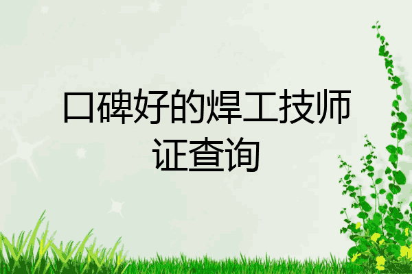 口碑好的焊工技师证查询
