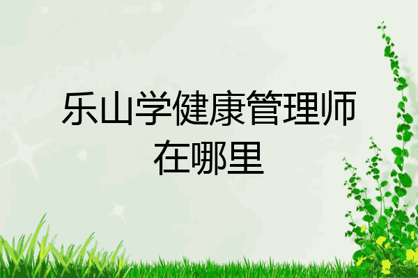乐山学健康管理师在哪里