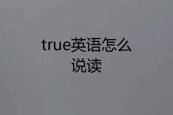 true英语怎么说读