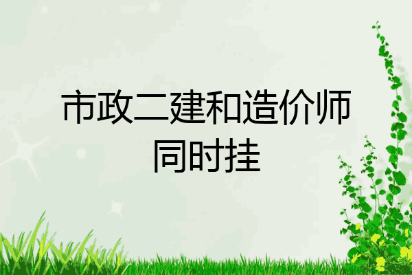 市政二建和造价师同时挂