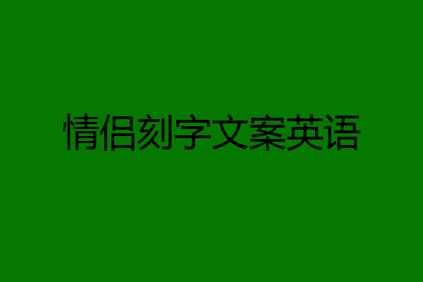 情侣刻字文案英语