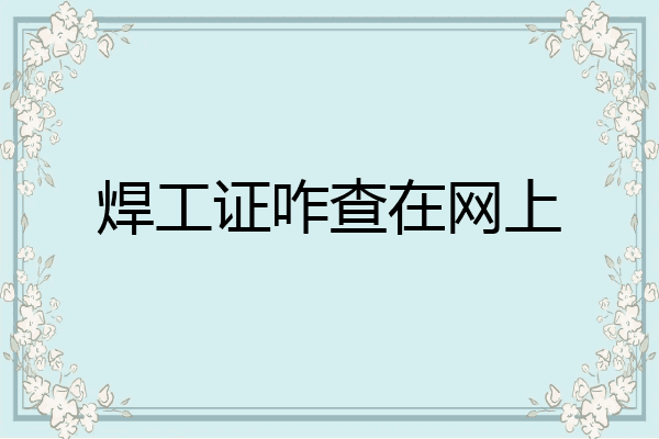 焊工证咋查在网上