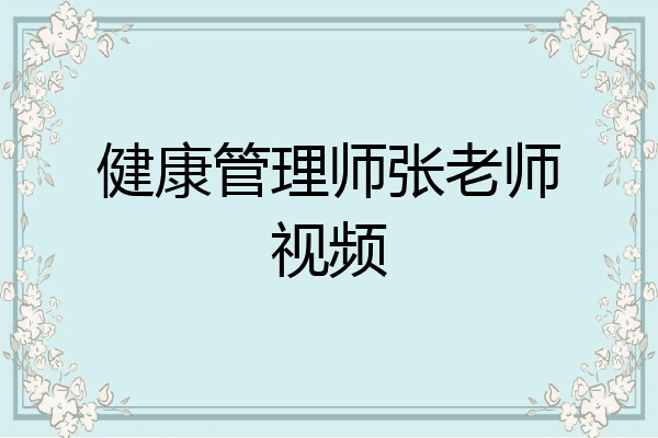 健康管理师张老师视频