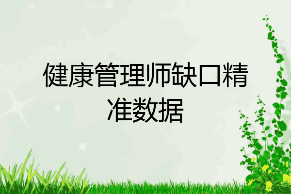 健康管理师缺口精准数据