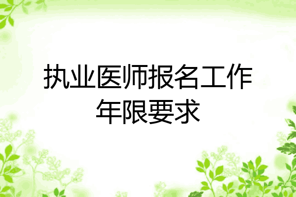 执业医师报名工作年限要求