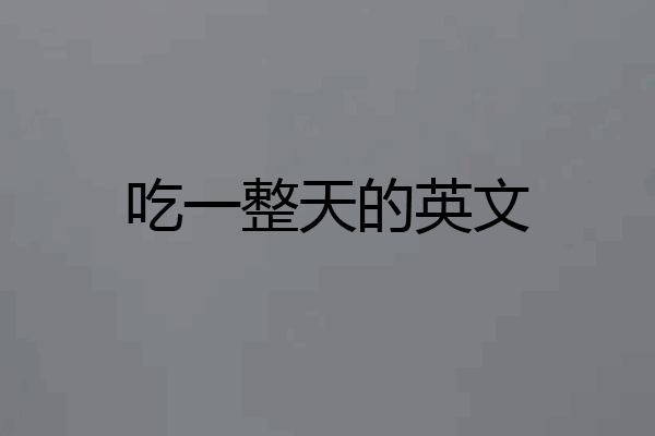 吃一整天的英文