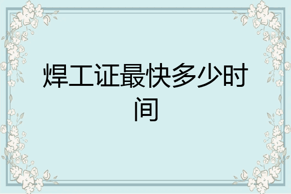 焊工证最快多少时间