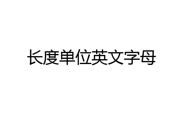长度单位英文字母