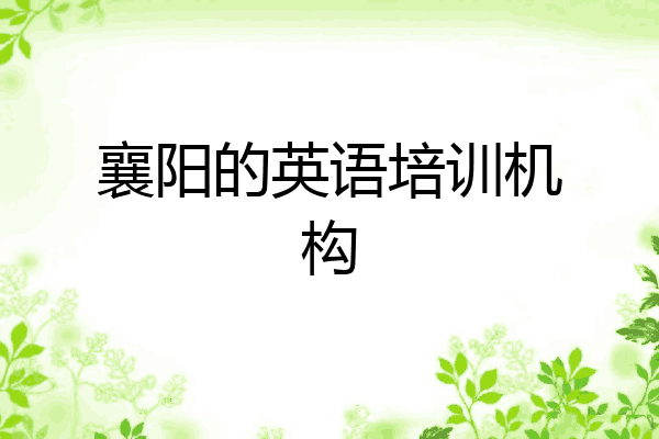 襄阳的英语培训机构