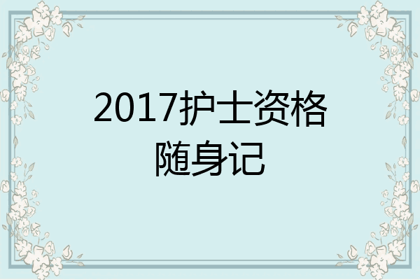 2017护士资格随身记