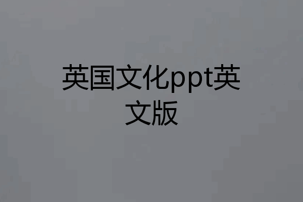 英国文化ppt英文版