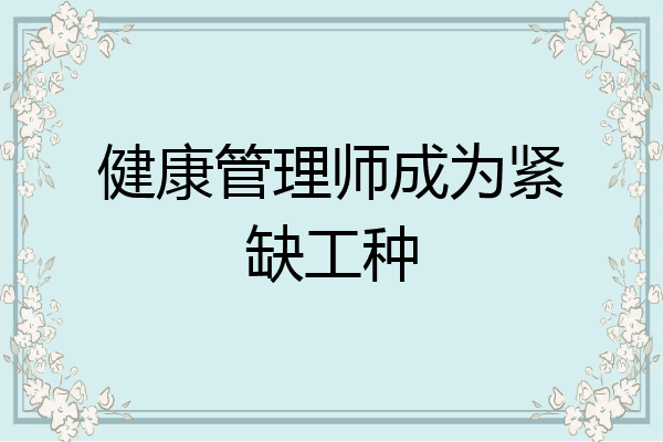 健康管理师成为紧缺工种