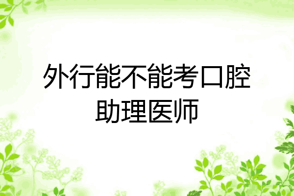 外行能不能考口腔助理医师