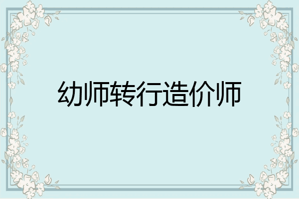幼师转行造价师