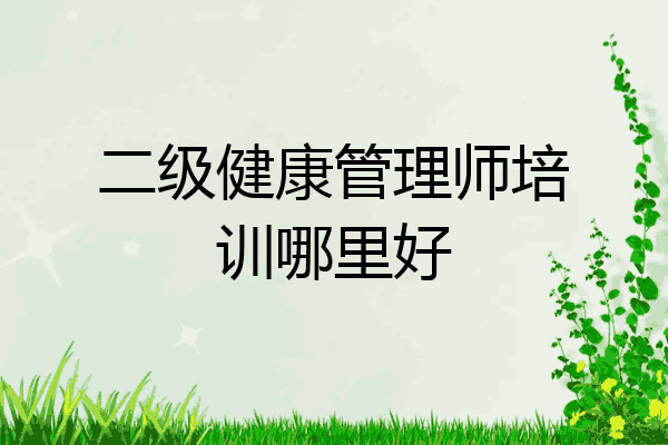 二级健康管理师培训哪里好