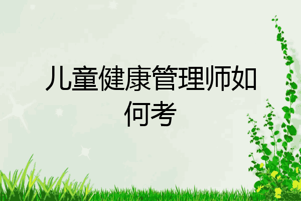 儿童健康管理师如何考