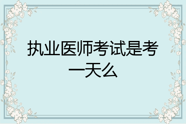 执业医师考试是考一天么