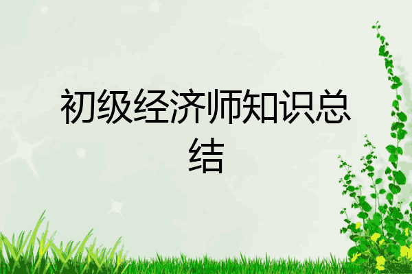 初级经济师知识总结