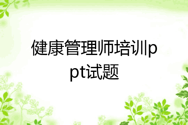 健康管理师培训ppt试题