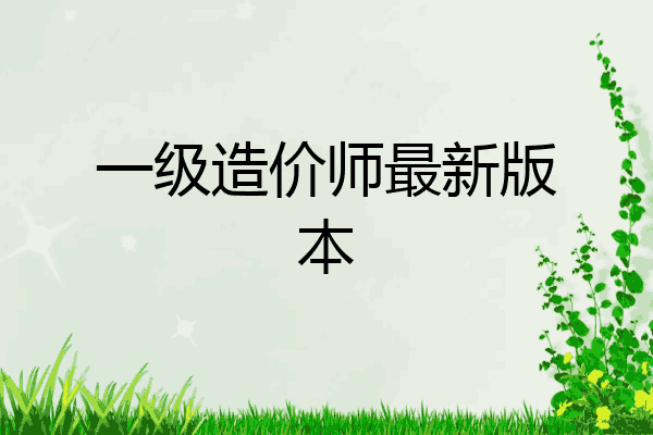 一级造价师最新版本