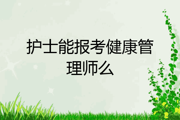护士能报考健康管理师么
