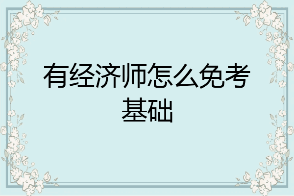 有经济师怎么免考基础