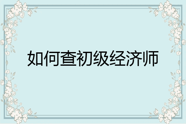如何查初级经济师