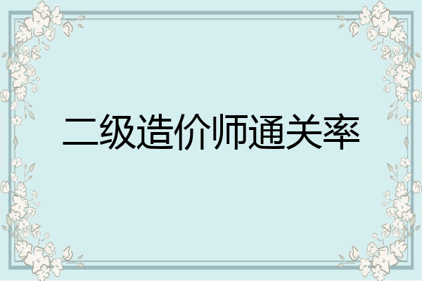 二级造价师通关率