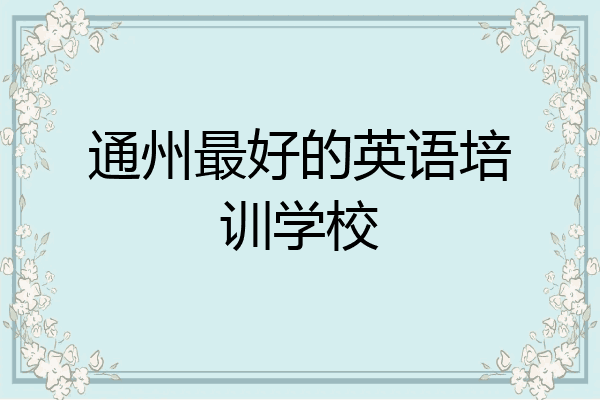 通州最好的英语培训学校