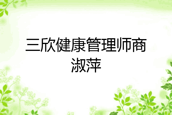 三欣健康管理师商淑萍