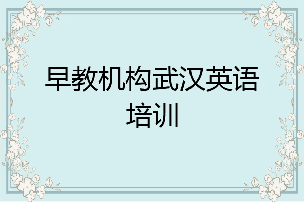 早教机构武汉英语培训