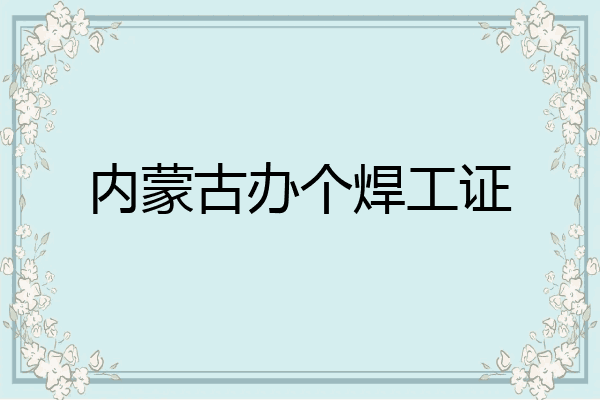 内蒙古办个焊工证