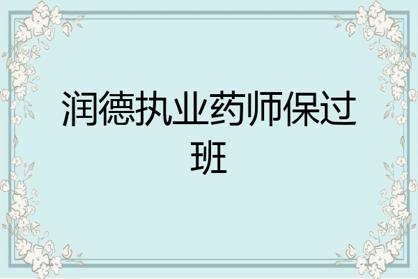 润德执业药师保过班