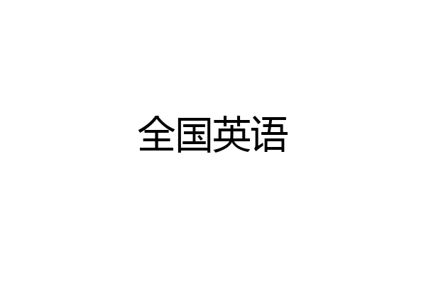 全国英语