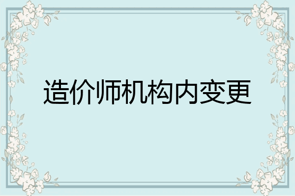 造价师机构内变更