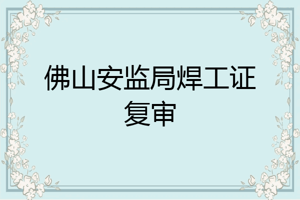 佛山安监局焊工证复审