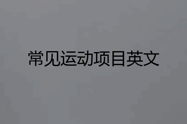 常见运动项目英文