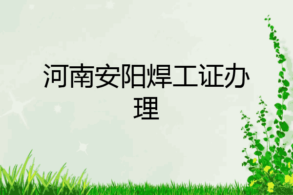 河南安阳焊工证办理