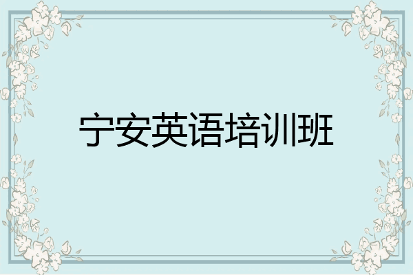 宁安英语培训班