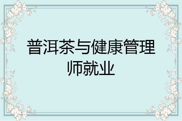 普洱茶与健康管理师就业