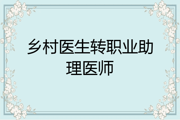 乡村医生转职业助理医师