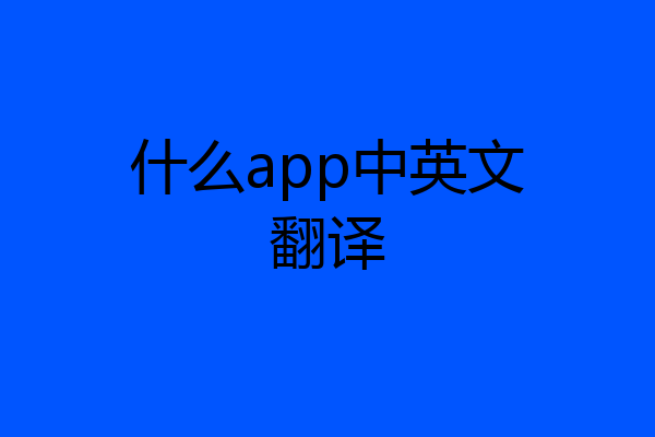 什么app中英文翻译