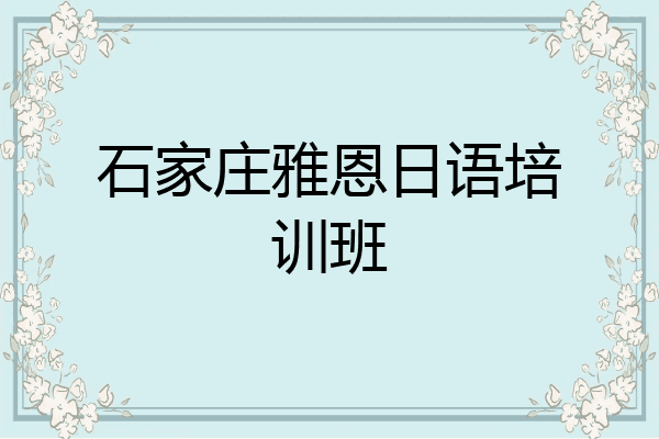 石家庄雅恩日语培训班