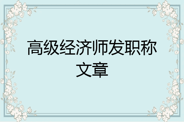 高级经济师发职称文章