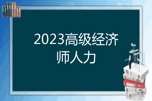 2023高级经济师人力