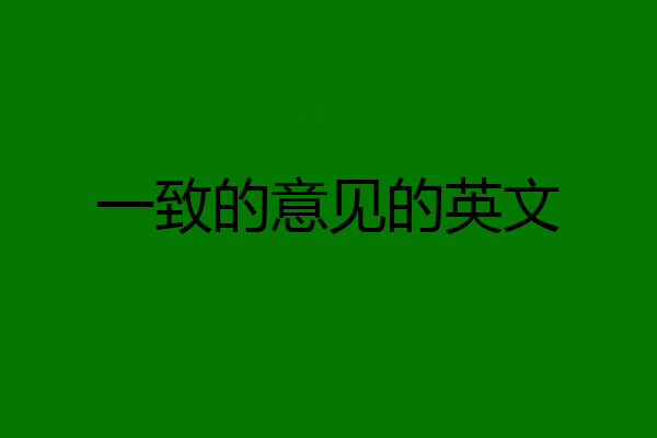 一致的意见的英文
