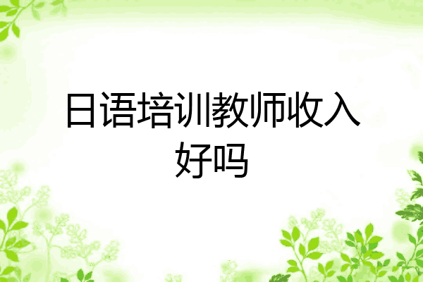 日语培训教师收入好吗