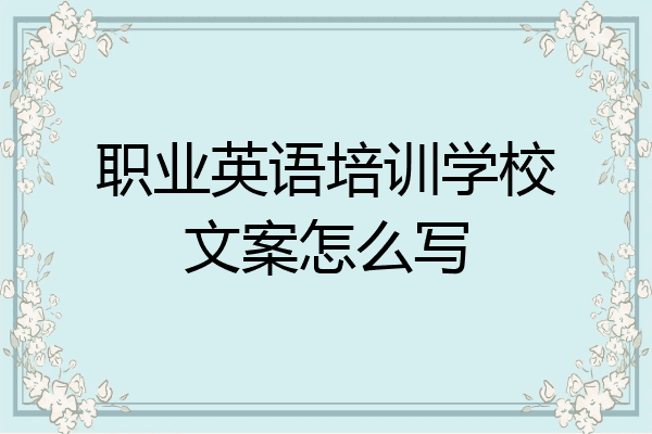 职业英语培训学校文案怎么写