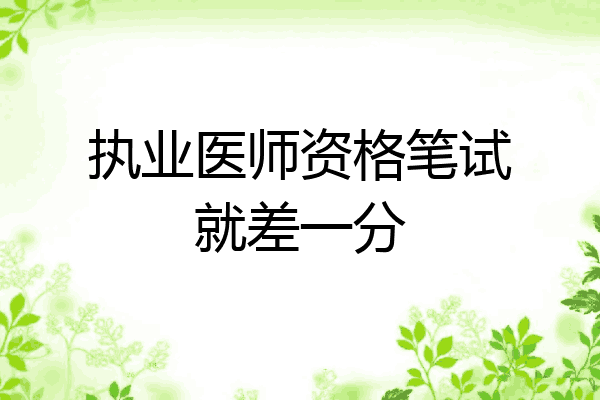 执业医师资格笔试就差一分