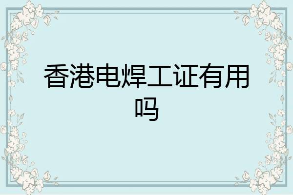 香港电焊工证有用吗